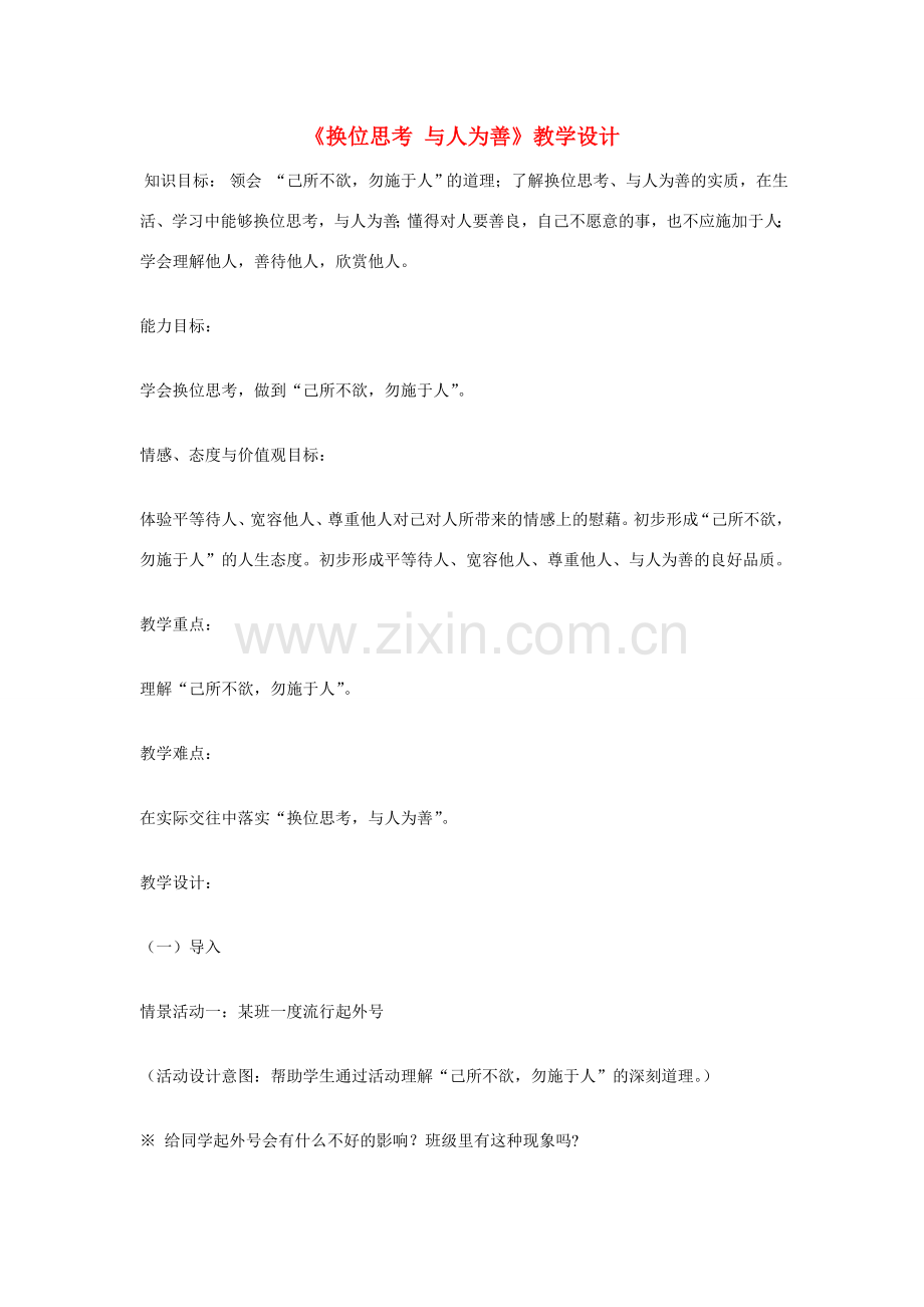 八年级政治上册 第九课 心有他人天地宽 换位思考 与人为善教学设计 人教新课标版　.doc_第1页