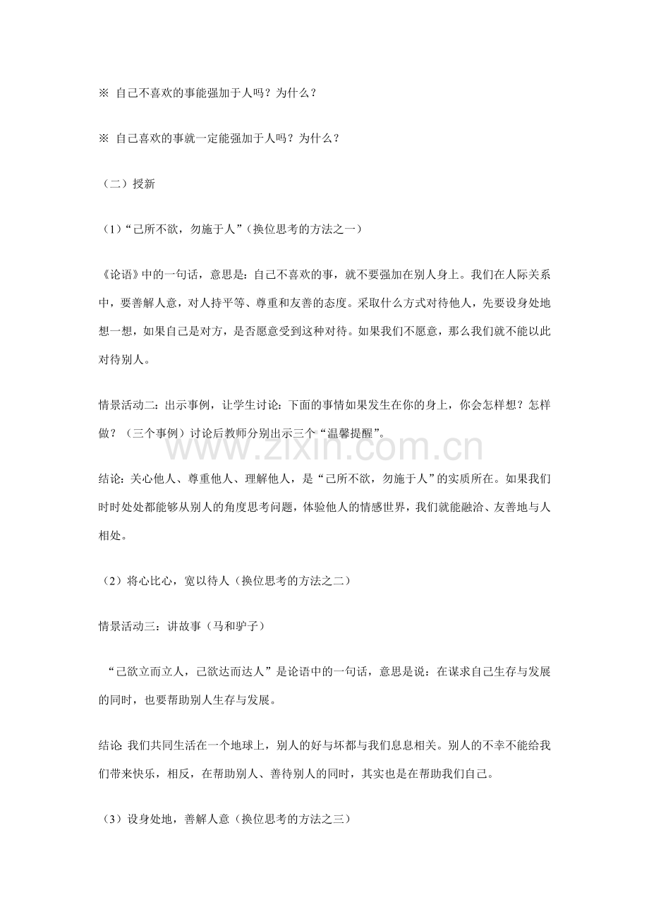 八年级政治上册 第九课 心有他人天地宽 换位思考 与人为善教学设计 人教新课标版　.doc_第2页