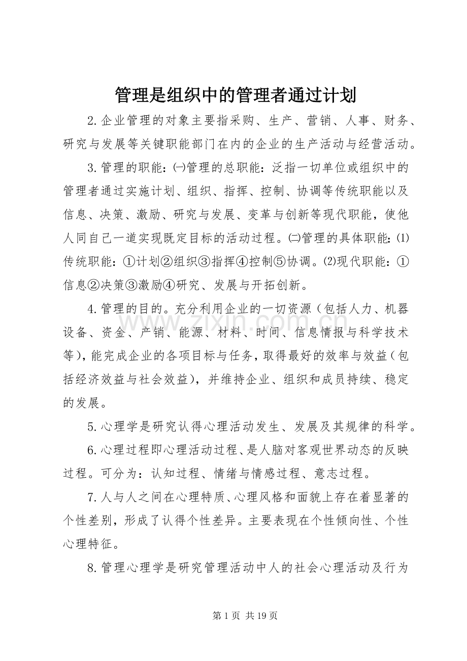 管理是组织中的管理者通过计划_1.docx_第1页