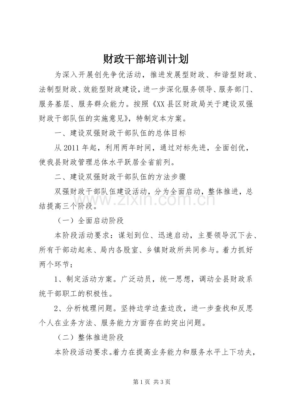 财政干部培训计划 .docx_第1页
