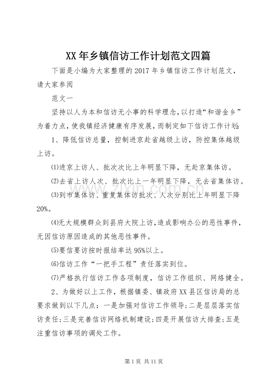 XX年乡镇信访工作计划范文四篇.docx_第1页