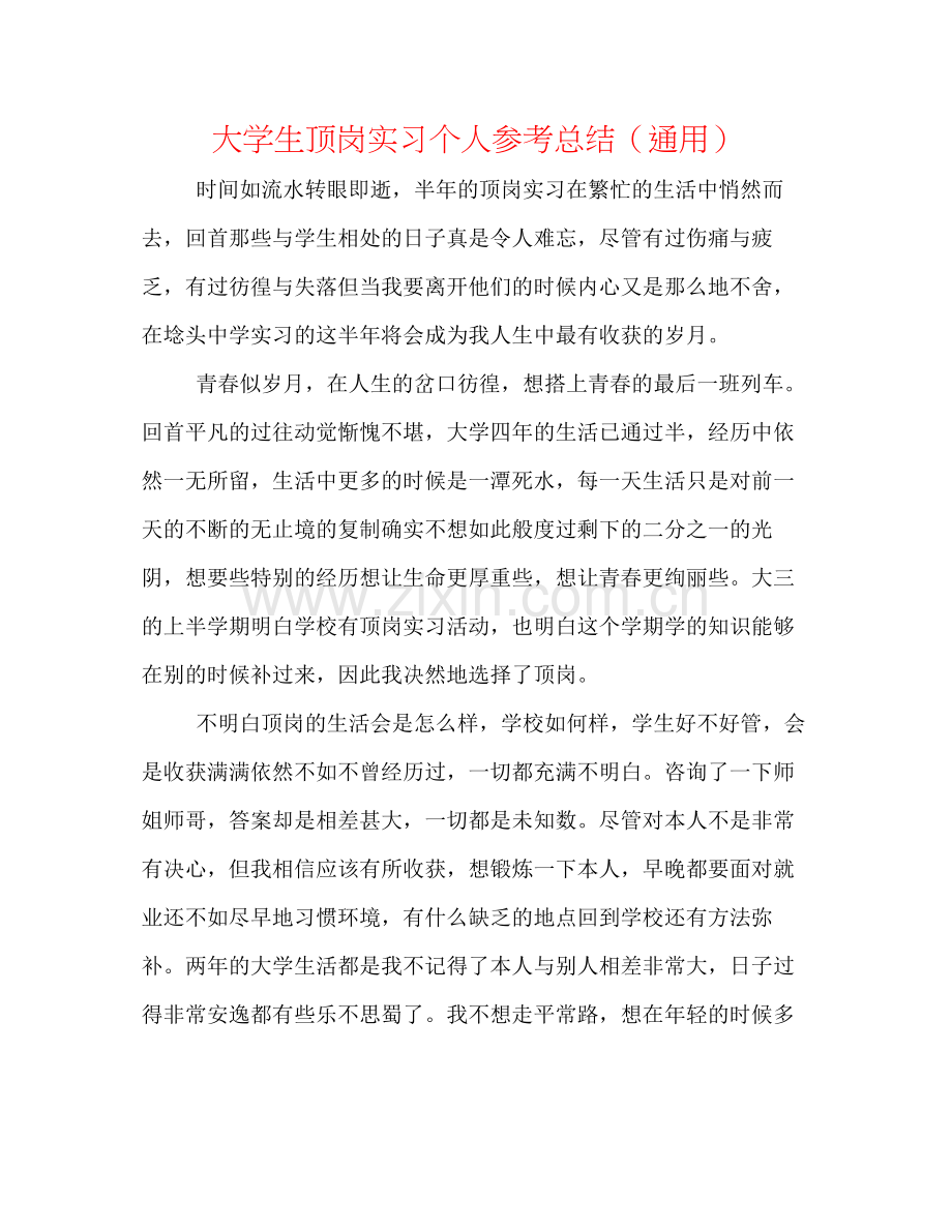 大学生顶岗实习个人参考总结（通用）.docx_第1页