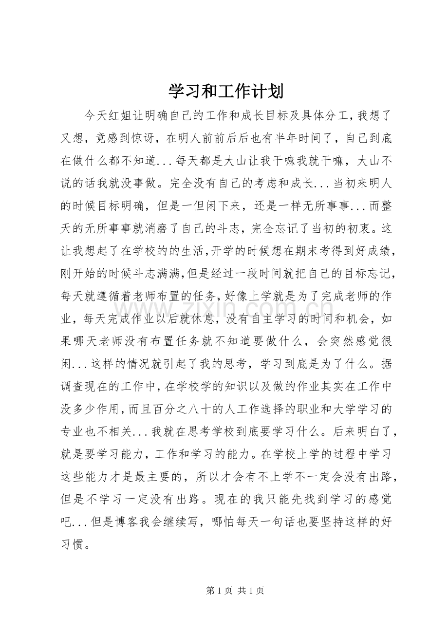 学习和工作计划.docx_第1页
