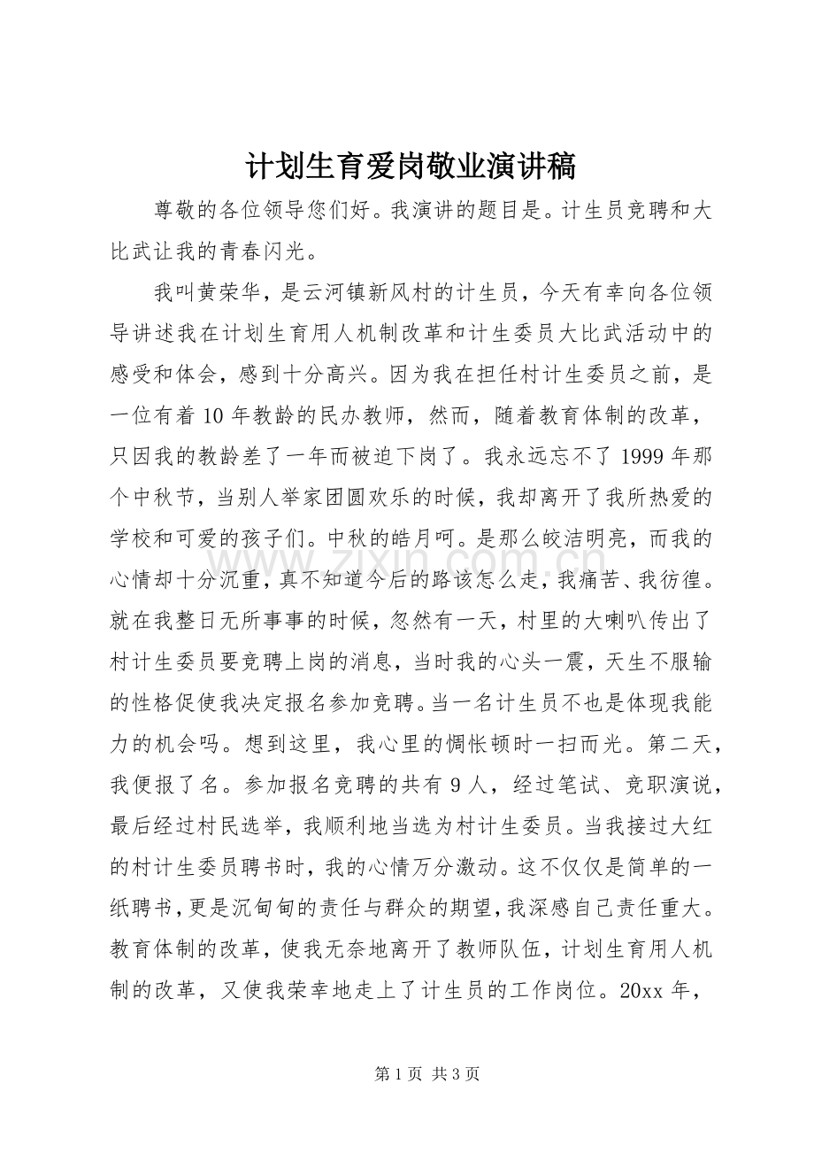 计划生育爱岗敬业演讲稿 .docx_第1页