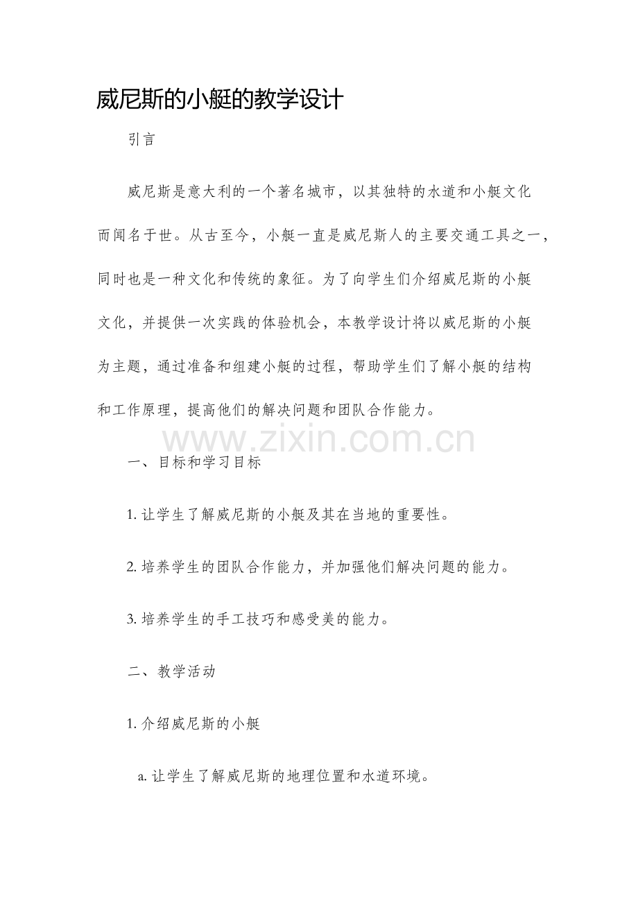 威尼斯的小艇的教学设计.docx_第1页