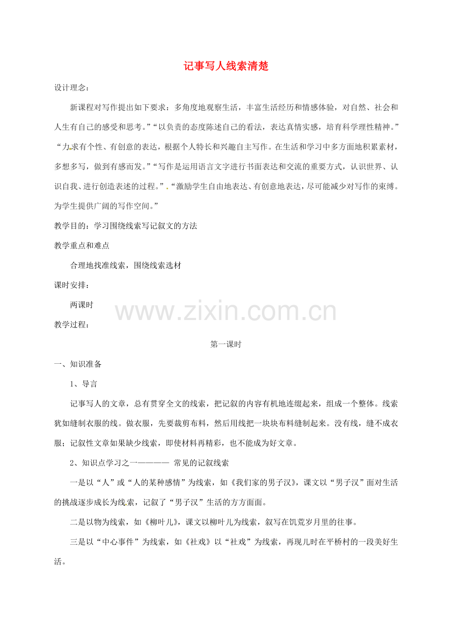 江苏省无锡市七年级语文下册 第二单元记事写人线索清楚教案 苏教版-苏教版初中七年级下册语文教案.doc_第1页