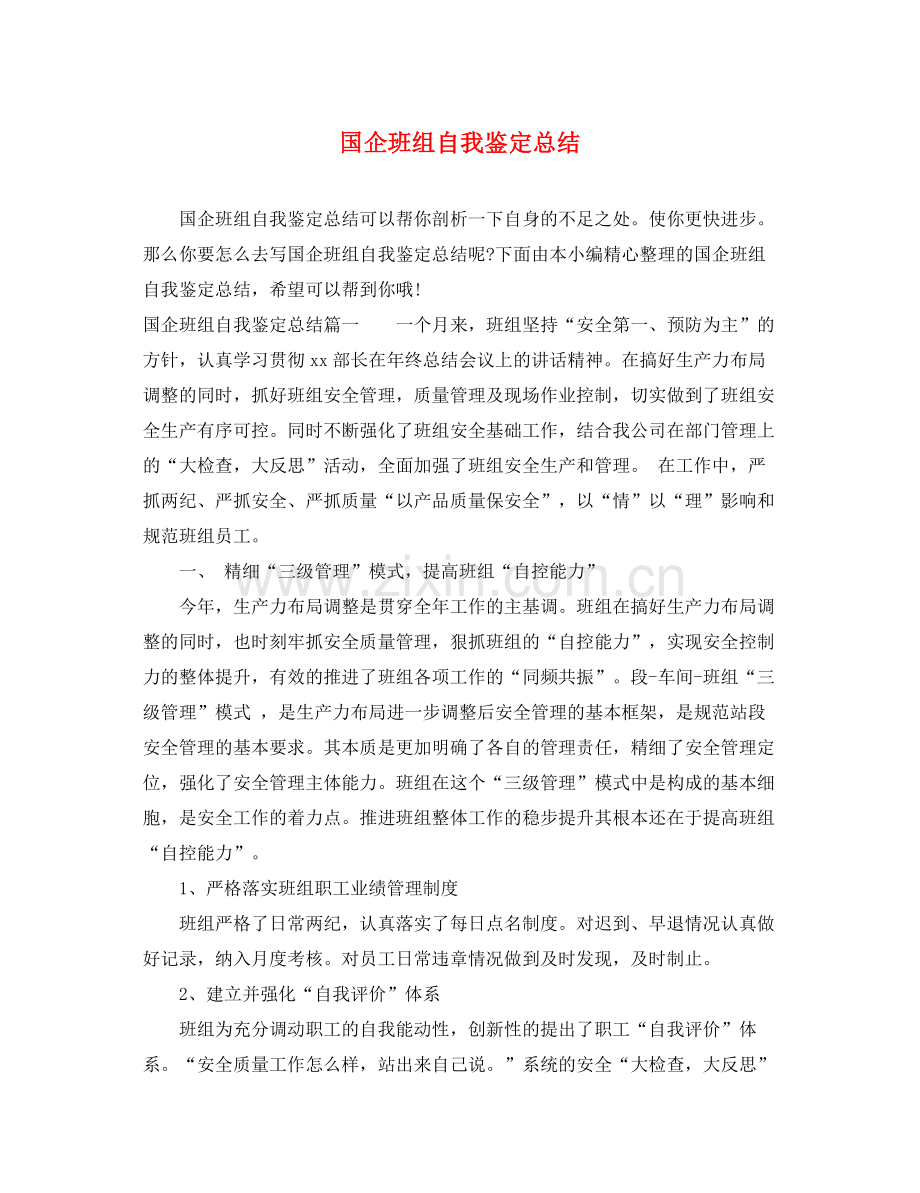 国企班组自我鉴定总结.docx_第1页