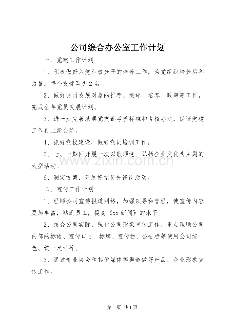 公司综合办公室工作计划_1 .docx_第1页