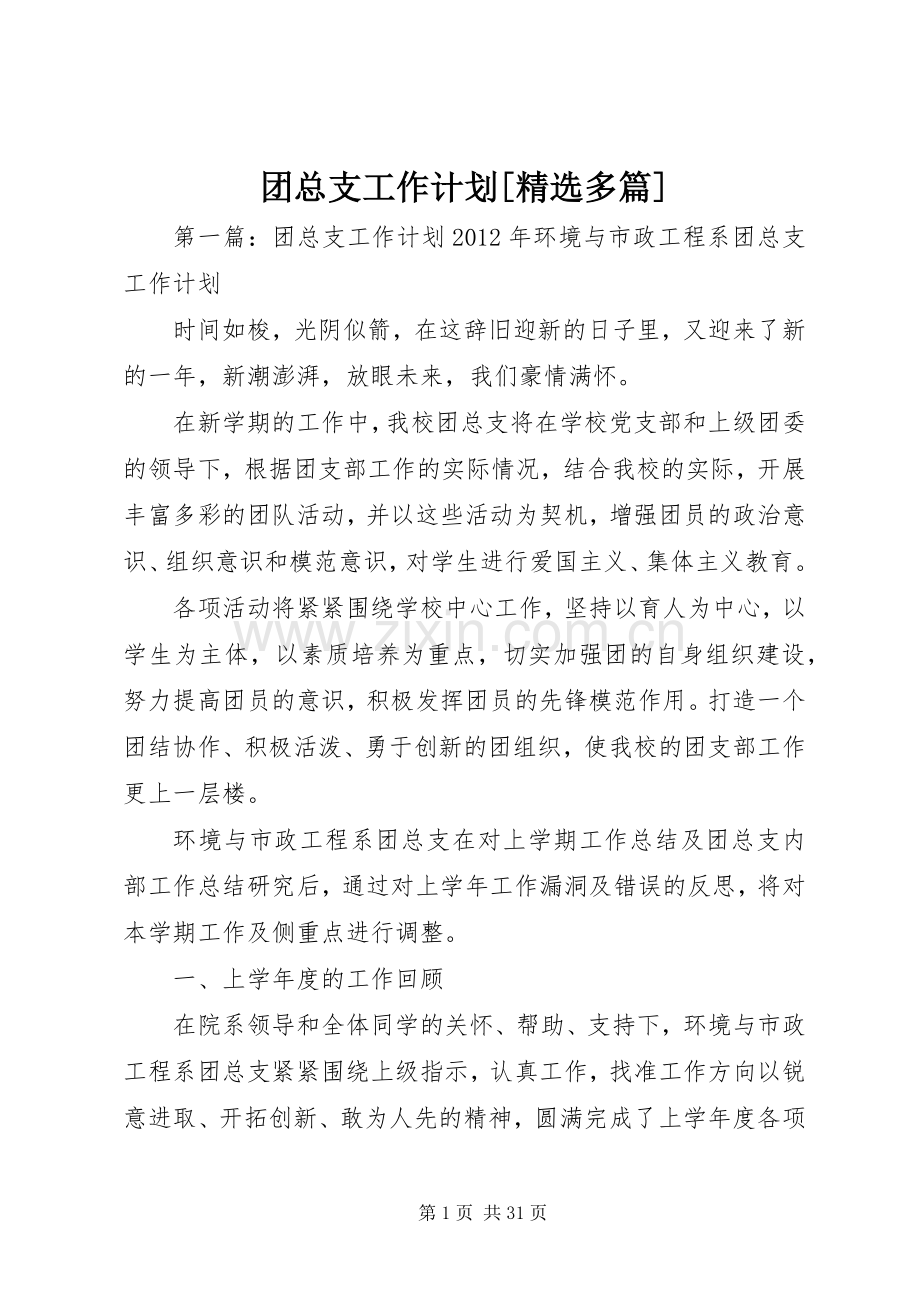 团总支工作计划[多篇].docx_第1页