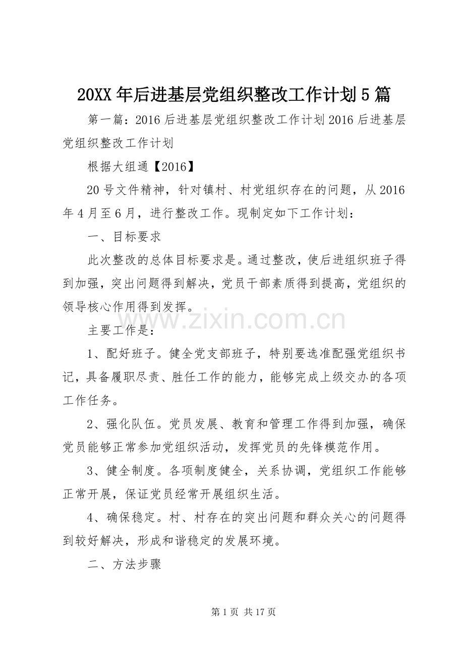 20XX年后进基层党组织整改工作计划5篇_1.docx_第1页