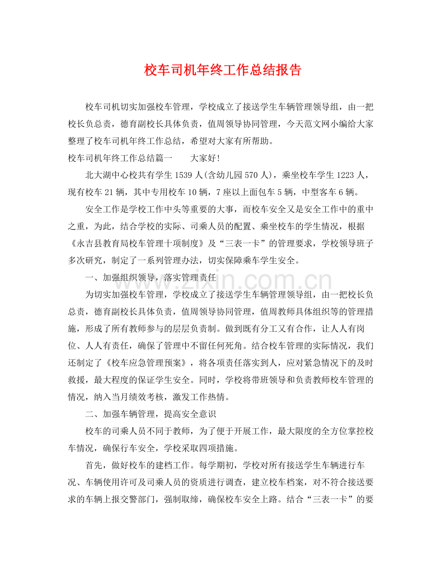 校车司机年终工作总结报告 .docx_第1页