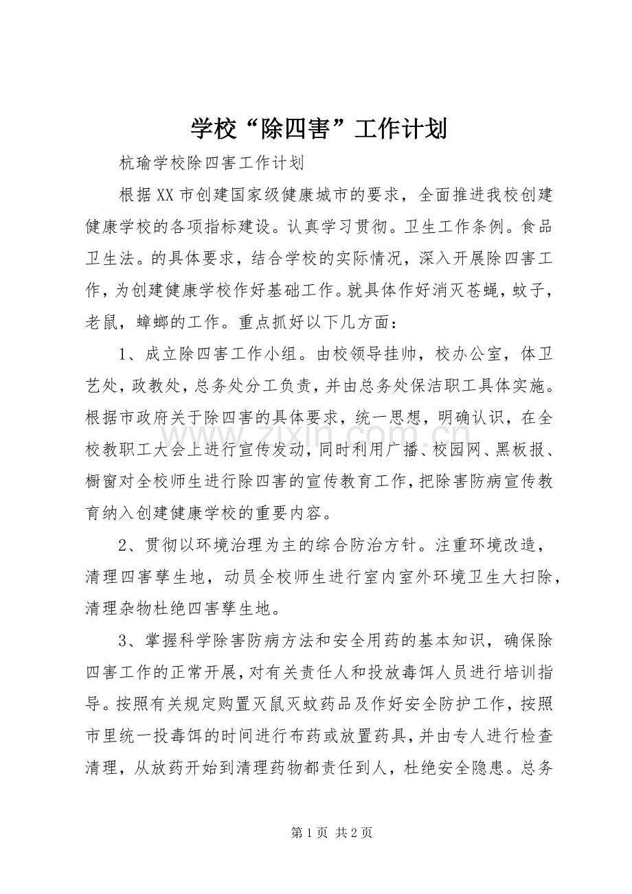 学校“除四害”工作计划.docx_第1页