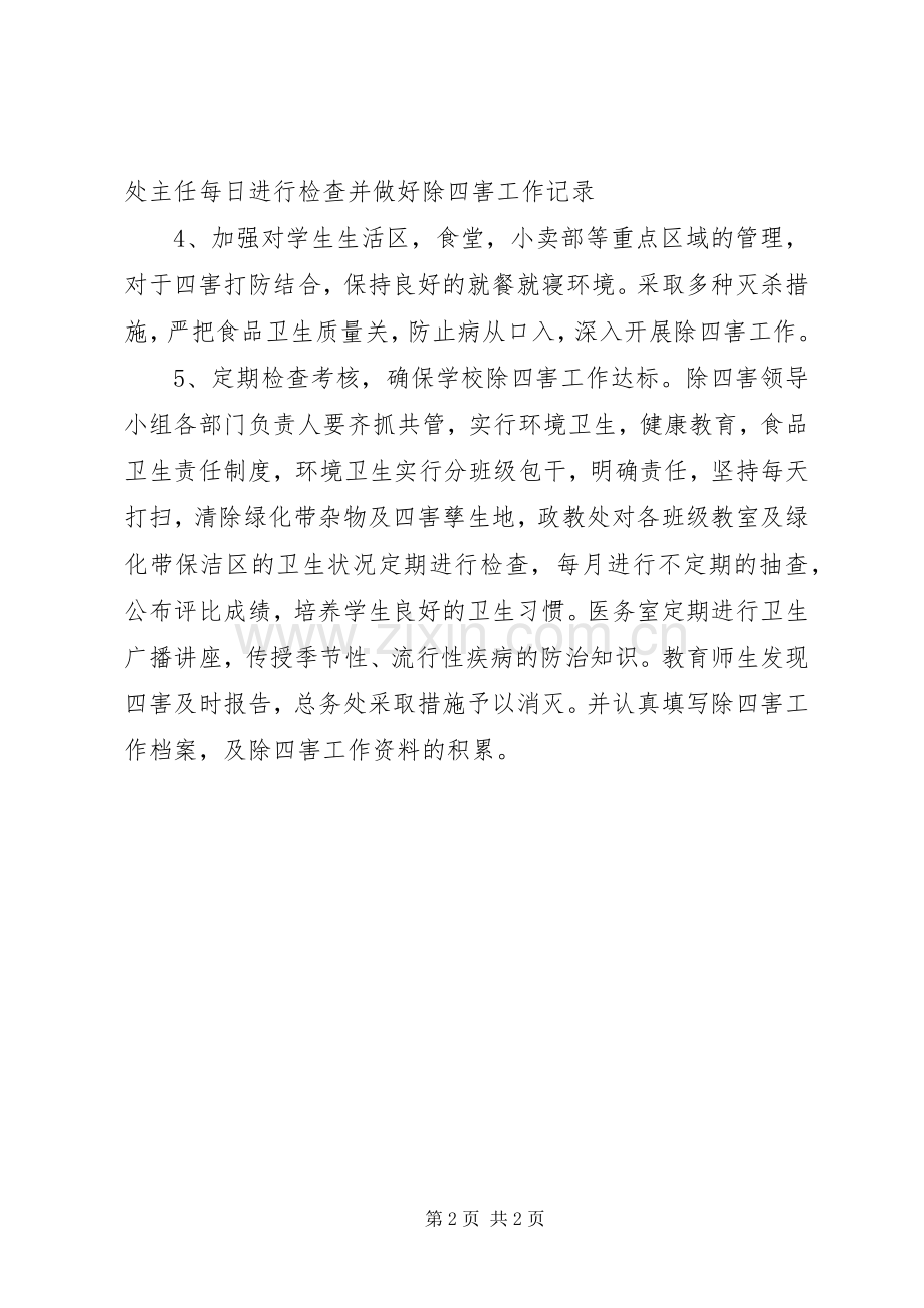 学校“除四害”工作计划.docx_第2页