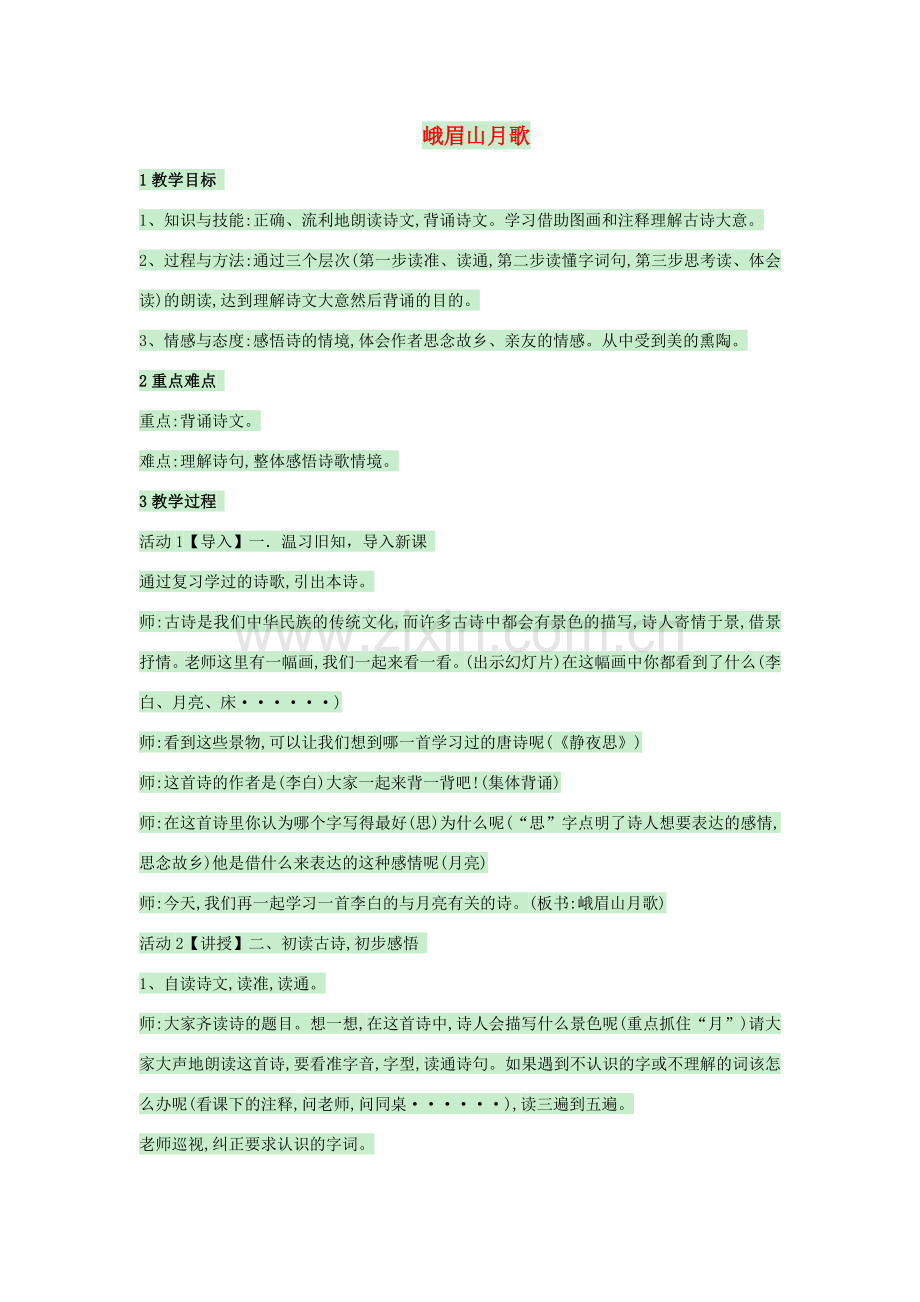 （秋季版）七年级语文上册 第三单元《峨眉山月歌》教案1 新人教版-新人教版初中七年级上册语文教案.doc_第1页