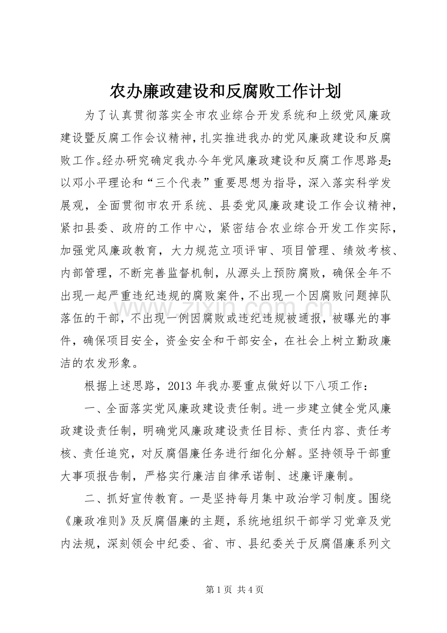 农办廉政建设和反腐败工作计划.docx_第1页