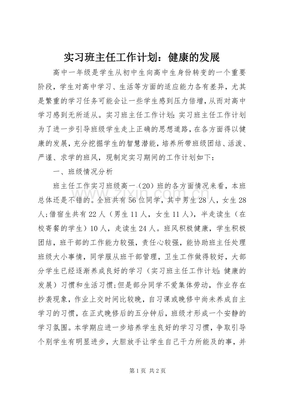 实习班主任工作计划：健康的发展.docx_第1页