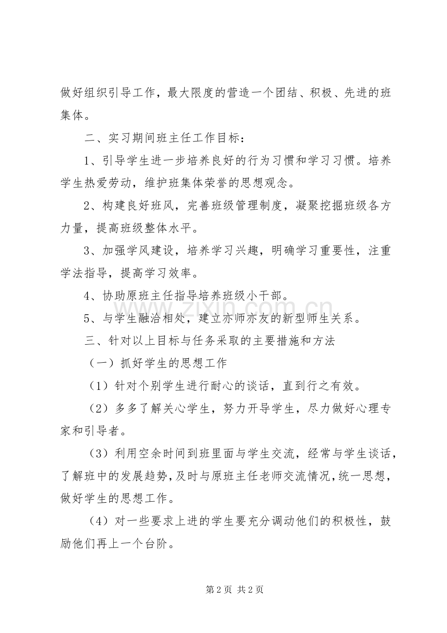 实习班主任工作计划：健康的发展.docx_第2页