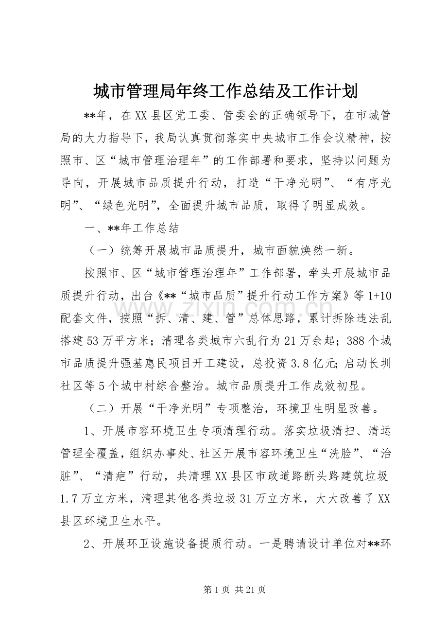 城市管理局年终工作总结及工作计划.docx_第1页
