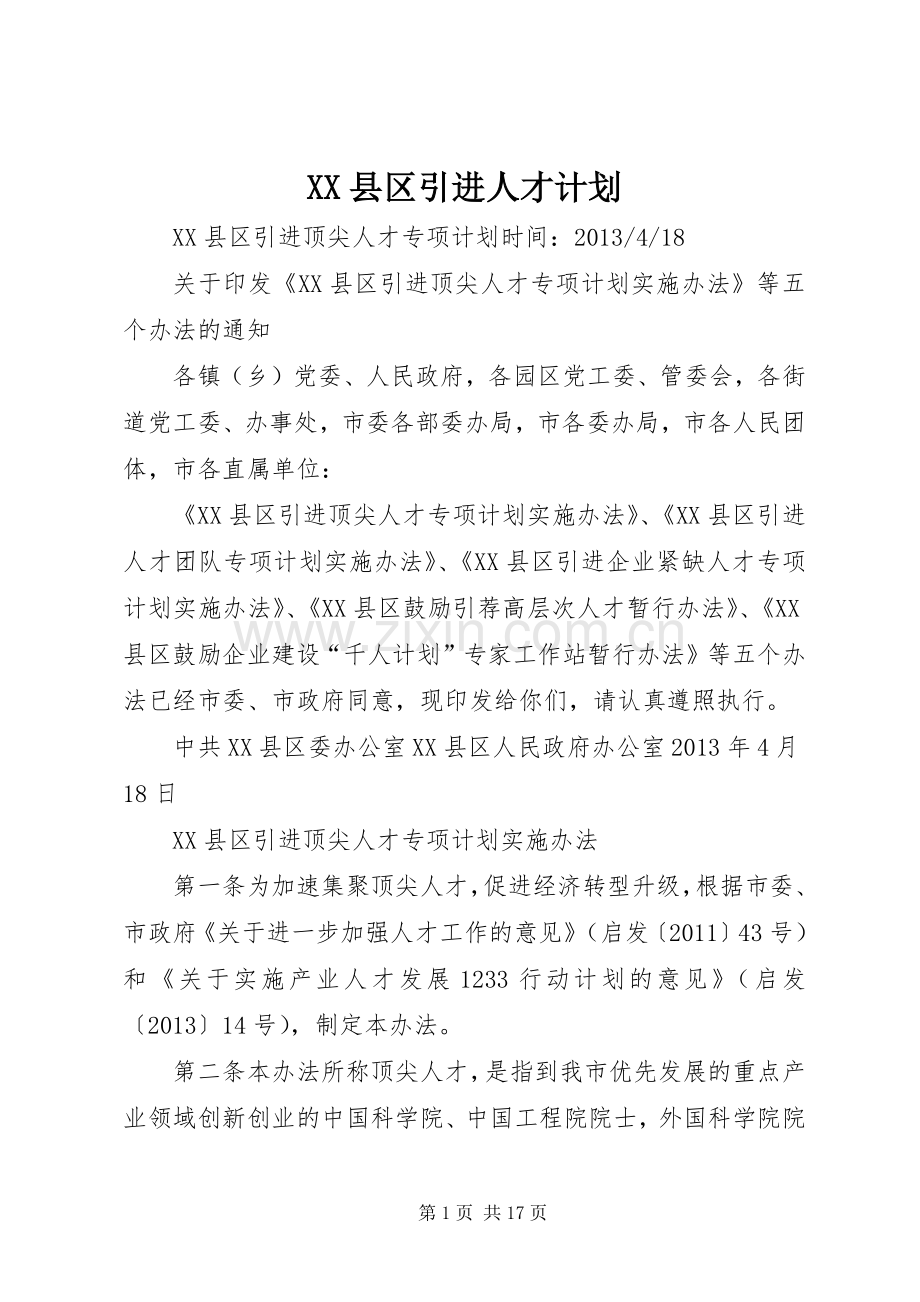 XX县区引进人才计划.docx_第1页