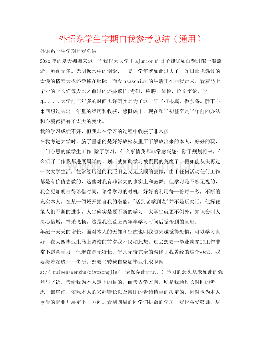 外语系学生学期自我参考总结（通用）.docx_第1页