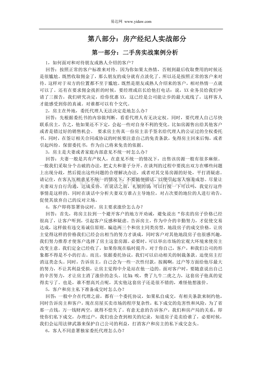 房产经纪人培训八.doc_第1页