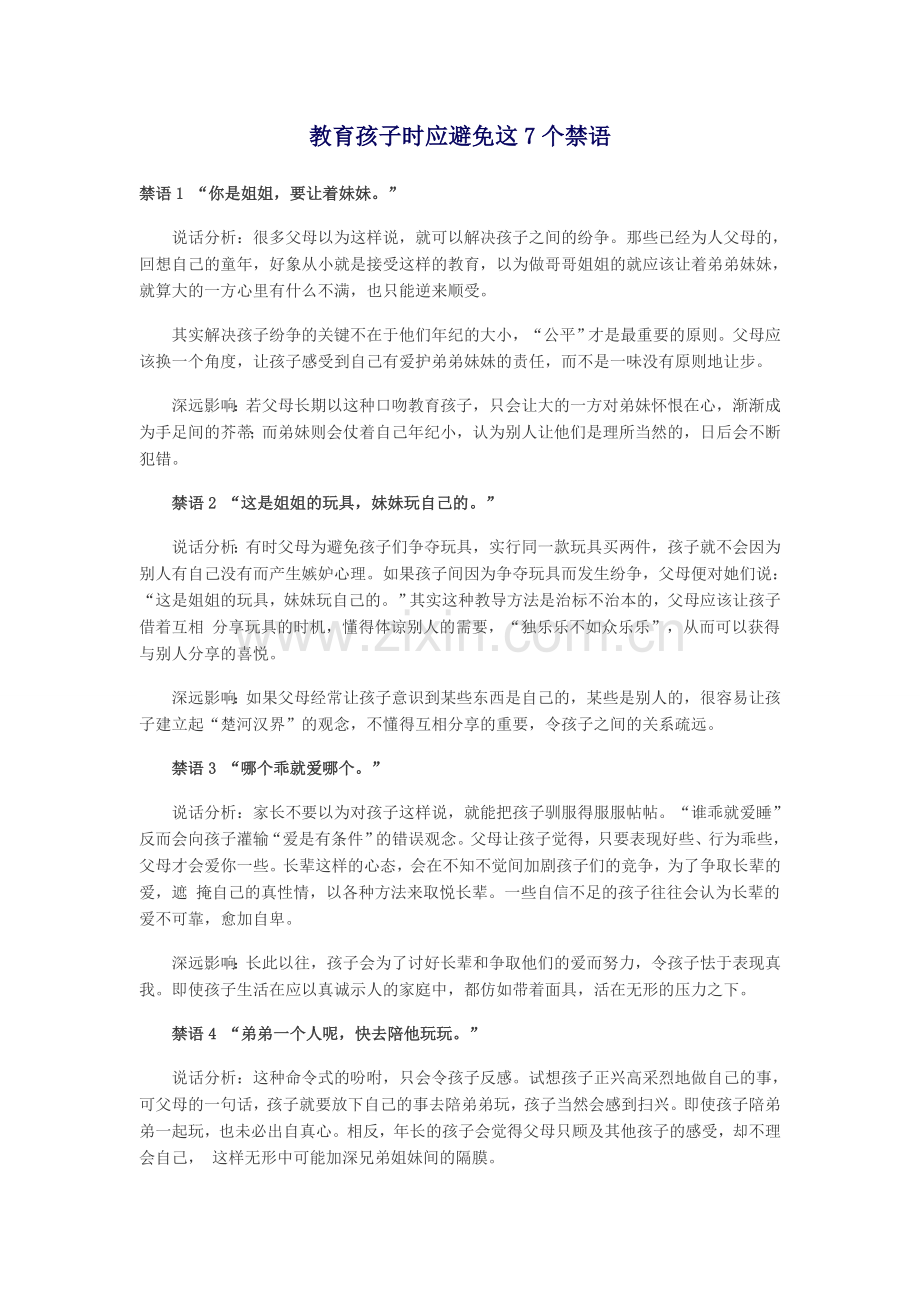 教育孩子时应避免这7个禁语.docx_第1页