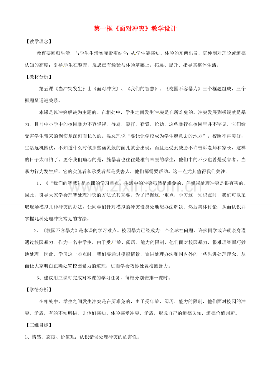 八年级政治下册《面对冲突》教学设计 人民版.doc_第1页
