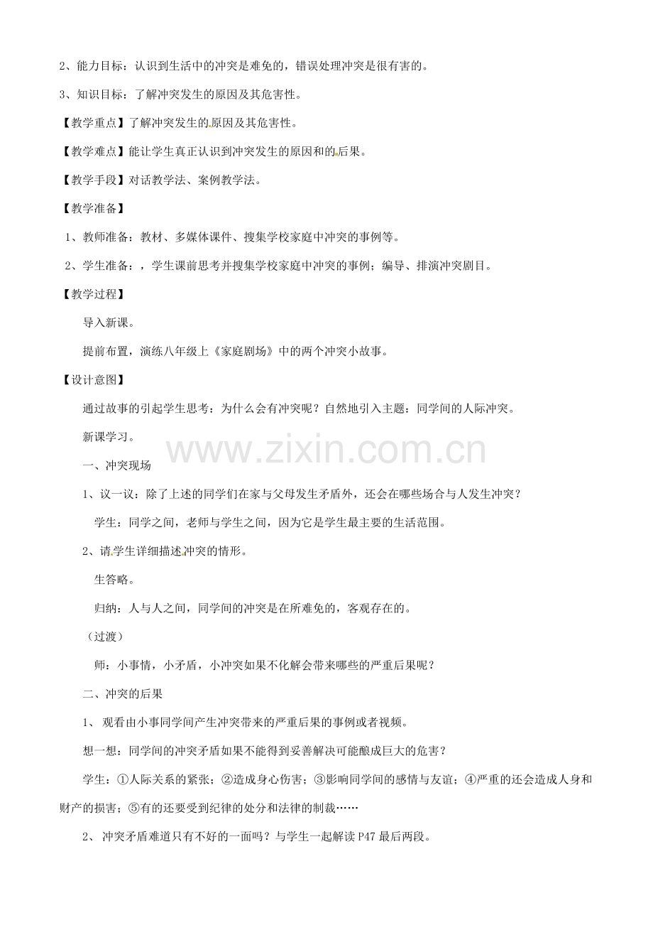 八年级政治下册《面对冲突》教学设计 人民版.doc_第2页