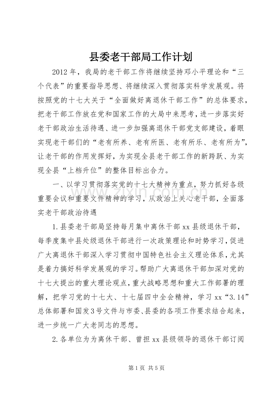 县委老干部局工作计划.docx_第1页