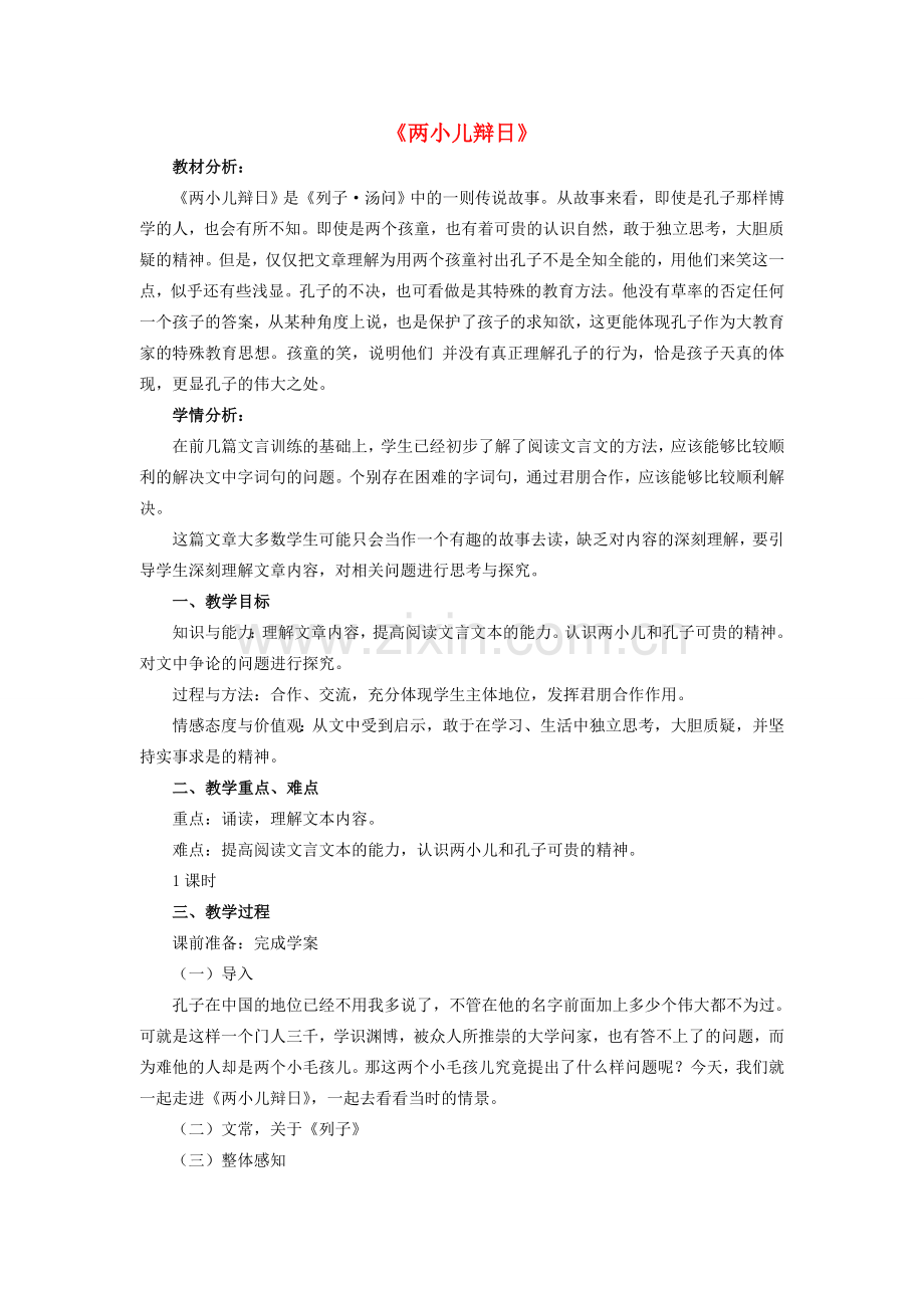 七年级语文上册 第七单元 第28课《两小儿辩日》教学设计 北京课改版-北京课改版初中七年级上册语文教案.doc_第1页