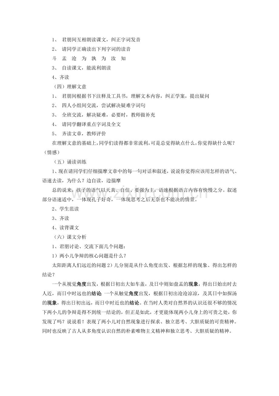 七年级语文上册 第七单元 第28课《两小儿辩日》教学设计 北京课改版-北京课改版初中七年级上册语文教案.doc_第2页