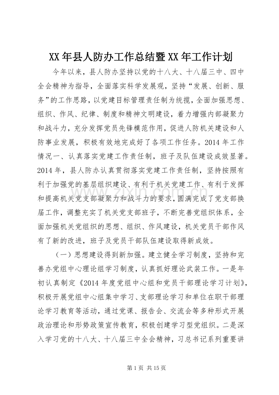 XX年县人防办工作总结暨XX年工作计划.docx_第1页