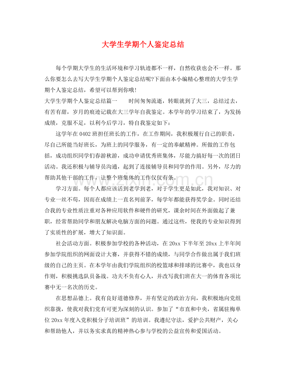 大学生学期个人鉴定总结.docx_第1页