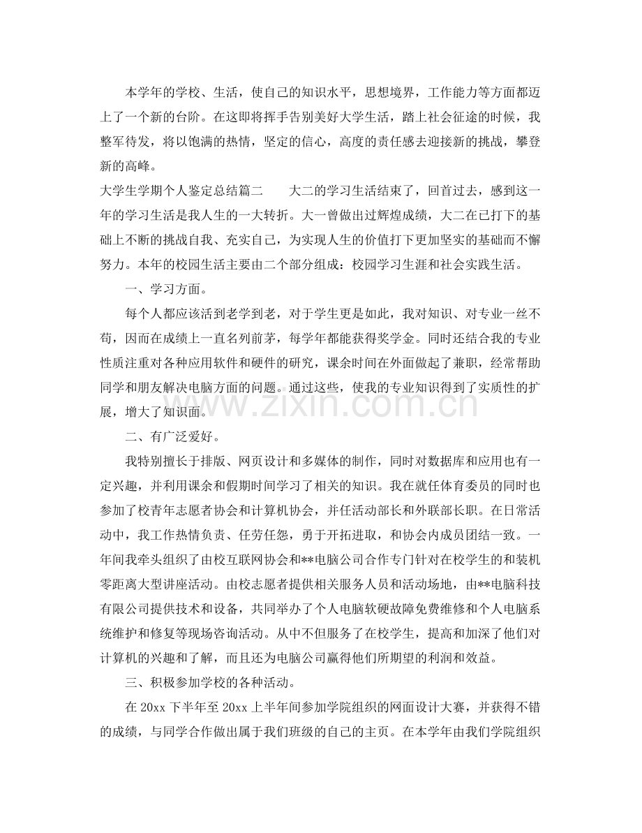 大学生学期个人鉴定总结.docx_第2页