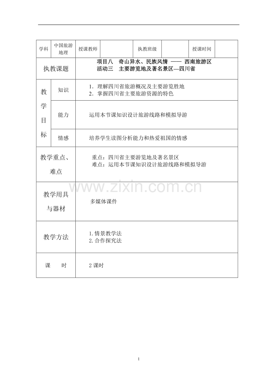 项目八 西南旅游区(3).doc_第1页