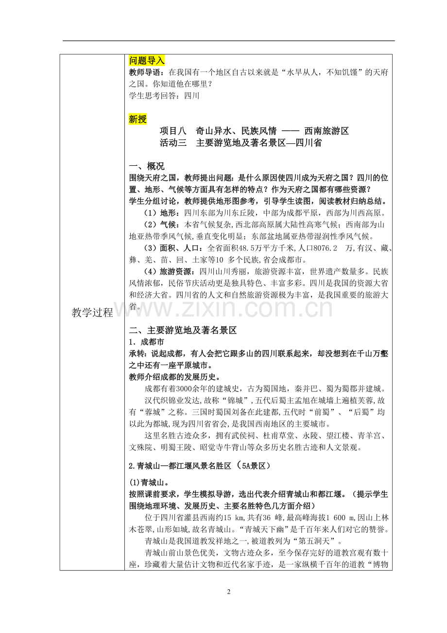 项目八 西南旅游区(3).doc_第2页