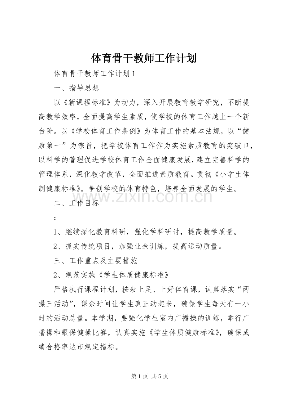 体育骨干教师工作计划.docx_第1页
