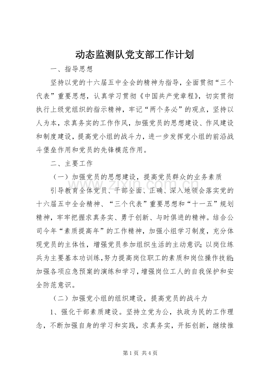 动态监测队党支部工作计划.docx_第1页
