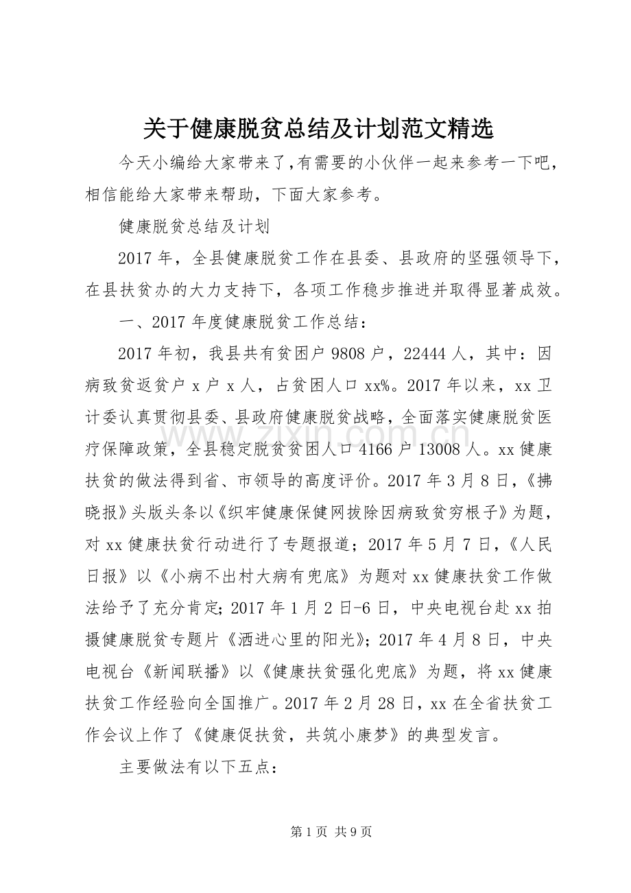 关于健康脱贫总结及计划范文.docx_第1页