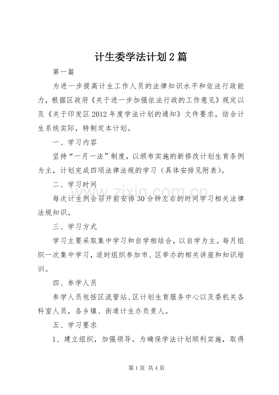 计生委学法计划2篇.docx_第1页