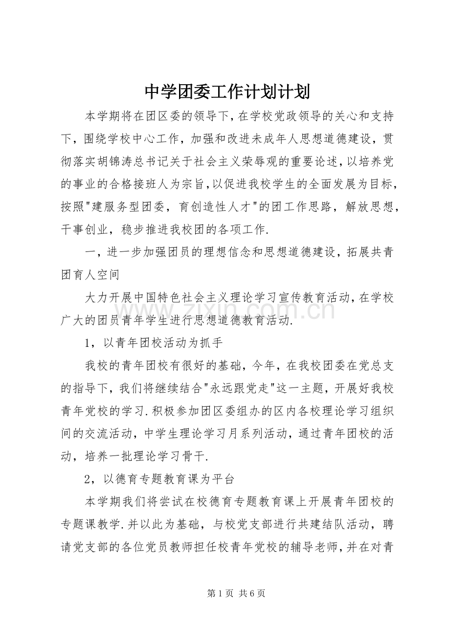 中学团委工作计划计划 .docx_第1页