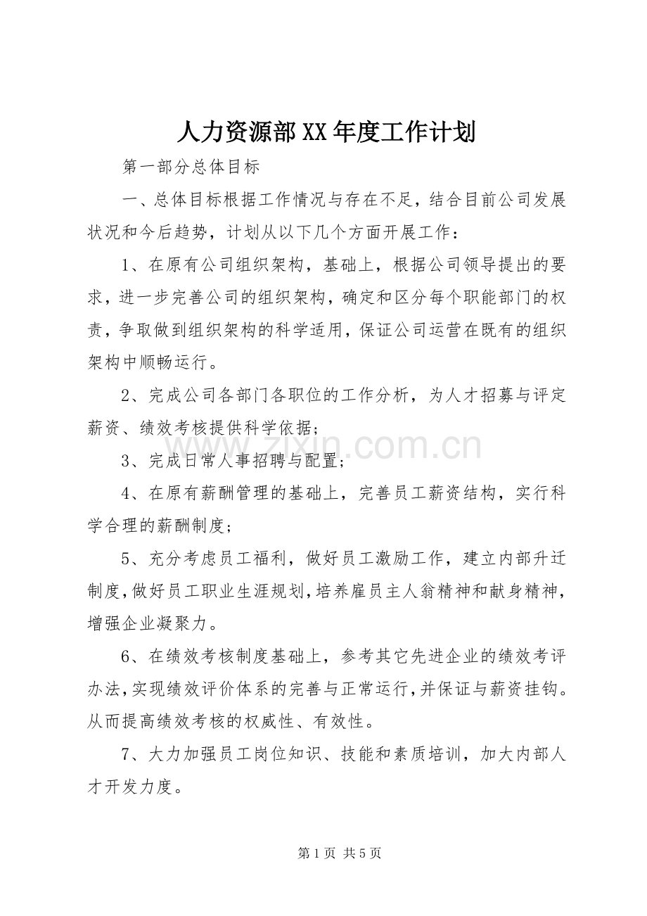 人力资源部XX年度工作计划.docx_第1页