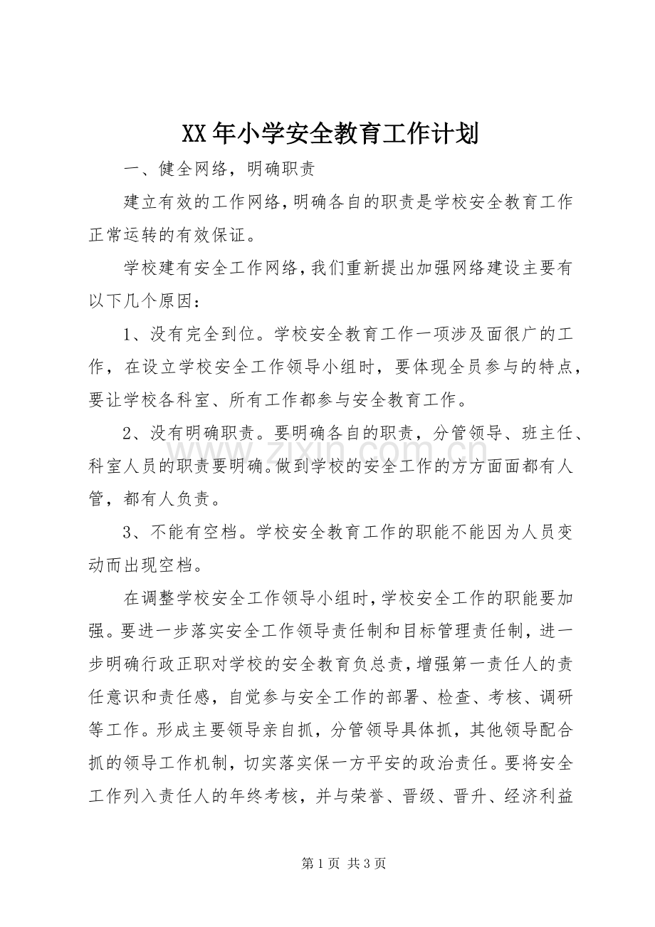 XX年小学安全教育工作计划_1.docx_第1页