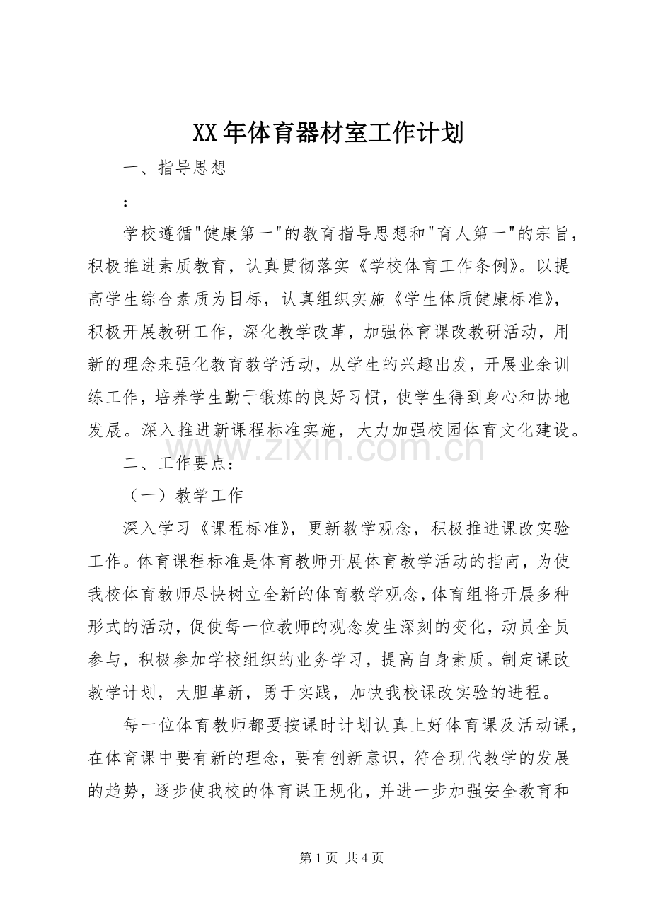 XX年体育器材室工作计划.docx_第1页