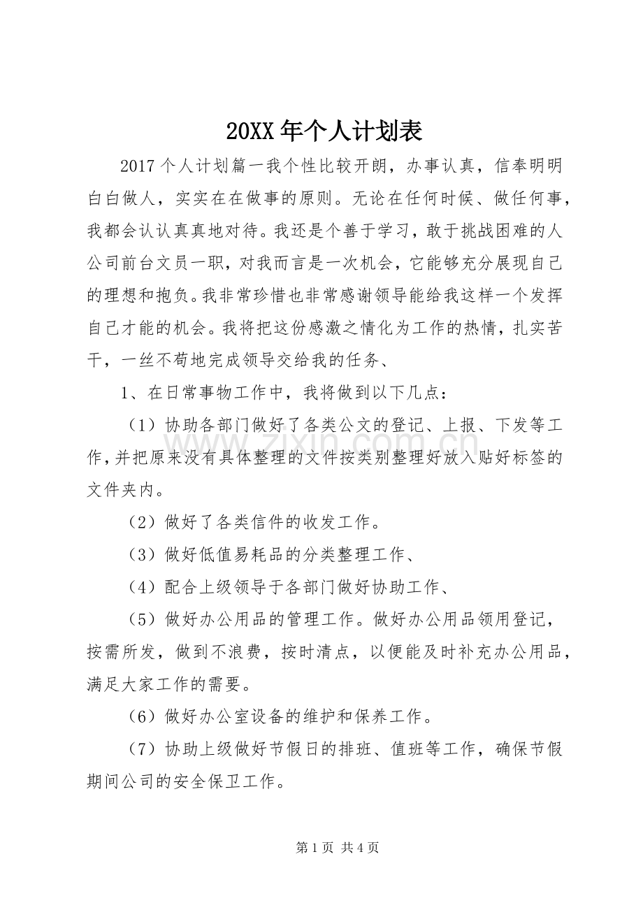 20XX年个人计划表 .docx_第1页