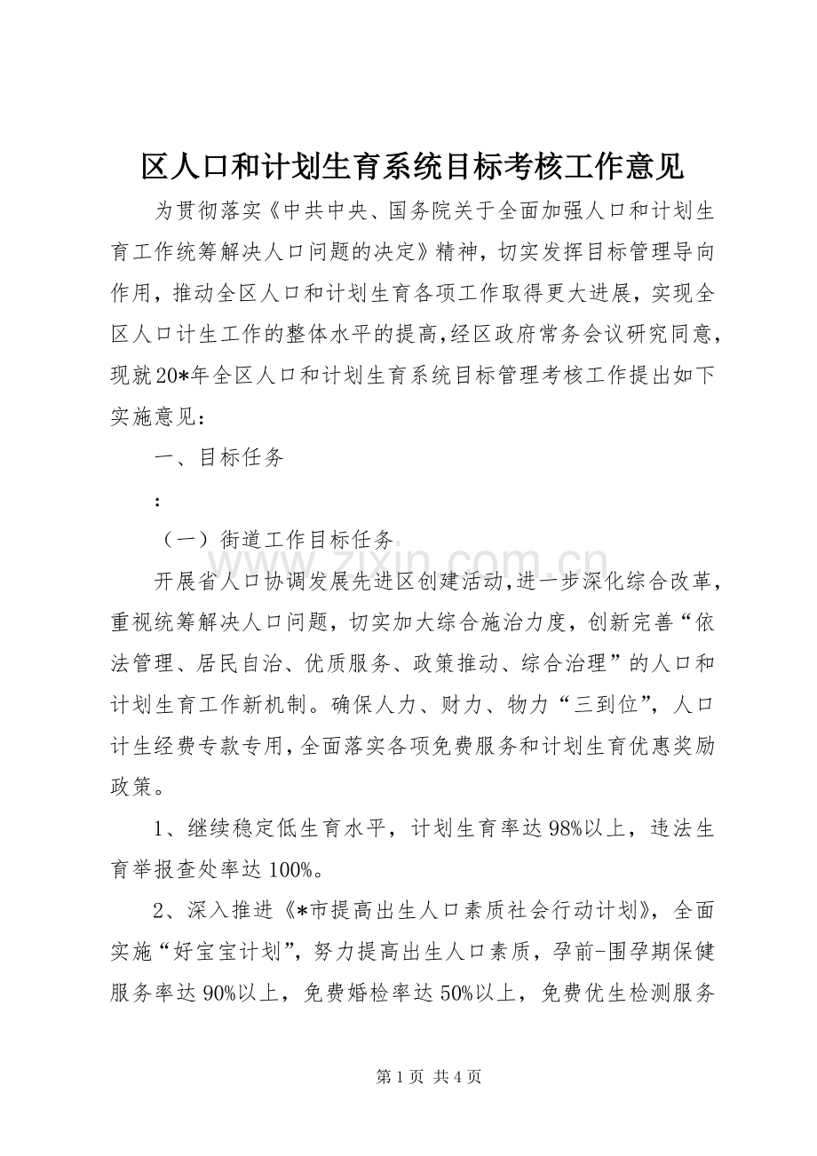 区人口和计划生育系统目标考核工作意见.docx_第1页