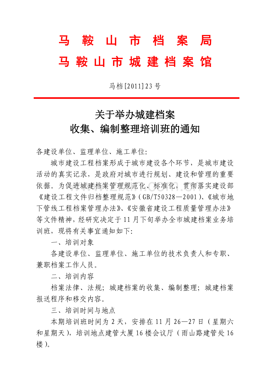 马鞍山市档案局.doc_第1页