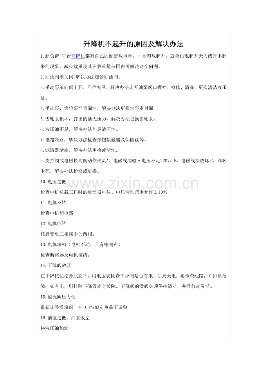 升降机不起升的原因分析.doc_第1页