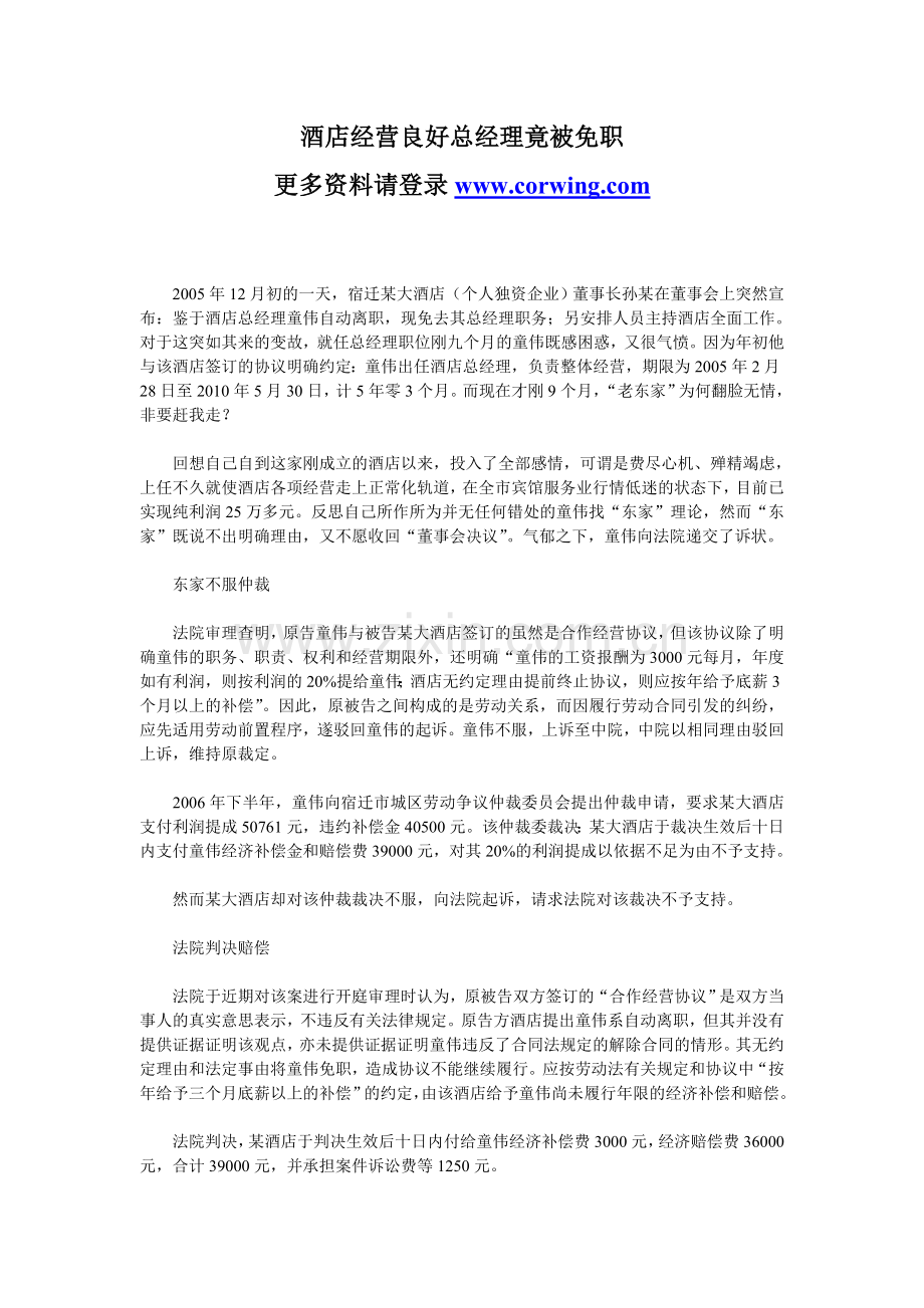 酒店经营良好总经理竟被免职.doc_第1页