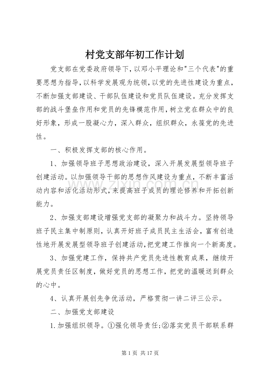 村党支部年初工作计划 .docx_第1页